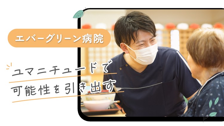 医療法人松田会 エバーグリーン病院のパート・アルバイト 看護助手 病院 精神科・心療内科 その他の診療科目の求人情報イメージ2
