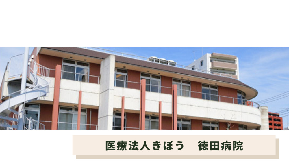 医療法人きぼう 徳田病院の正職員 看護助手 病院 一般内科 循環器内科 その他の診療科目の求人情報イメージ1