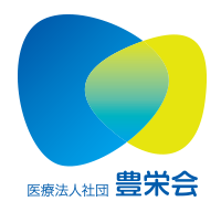 医療法人社団豊栄会