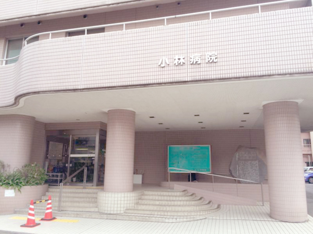小林病院