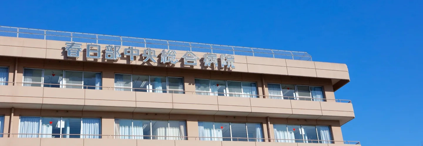 医療法人財団明理会 春日部中央総合病院の正職員 看護助手 病院 急性期病棟 整形外科 産婦人科 眼科 放射線科 消化器内科 消化器外科 一般外科 一般内科 循環器内科 形成外科 皮膚科 耳鼻咽喉科 その他の診療科目求人イメージ