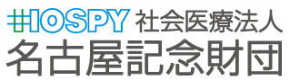 社会医療法人名古屋記念財団