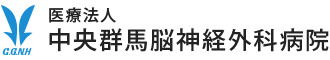 医療法人中央群馬脳神経外科病院