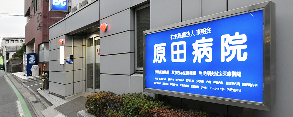 社会医療法人東明会 原田病院の正職員 看護助手 病院 急性期病棟 回復期リハビリテーション病院 整形外科 放射線科 消化器内科 消化器外科 一般外科 一般内科 循環器内科 リウマチ科 皮膚科 耳鼻咽喉科 その他の診療科目求人イメージ