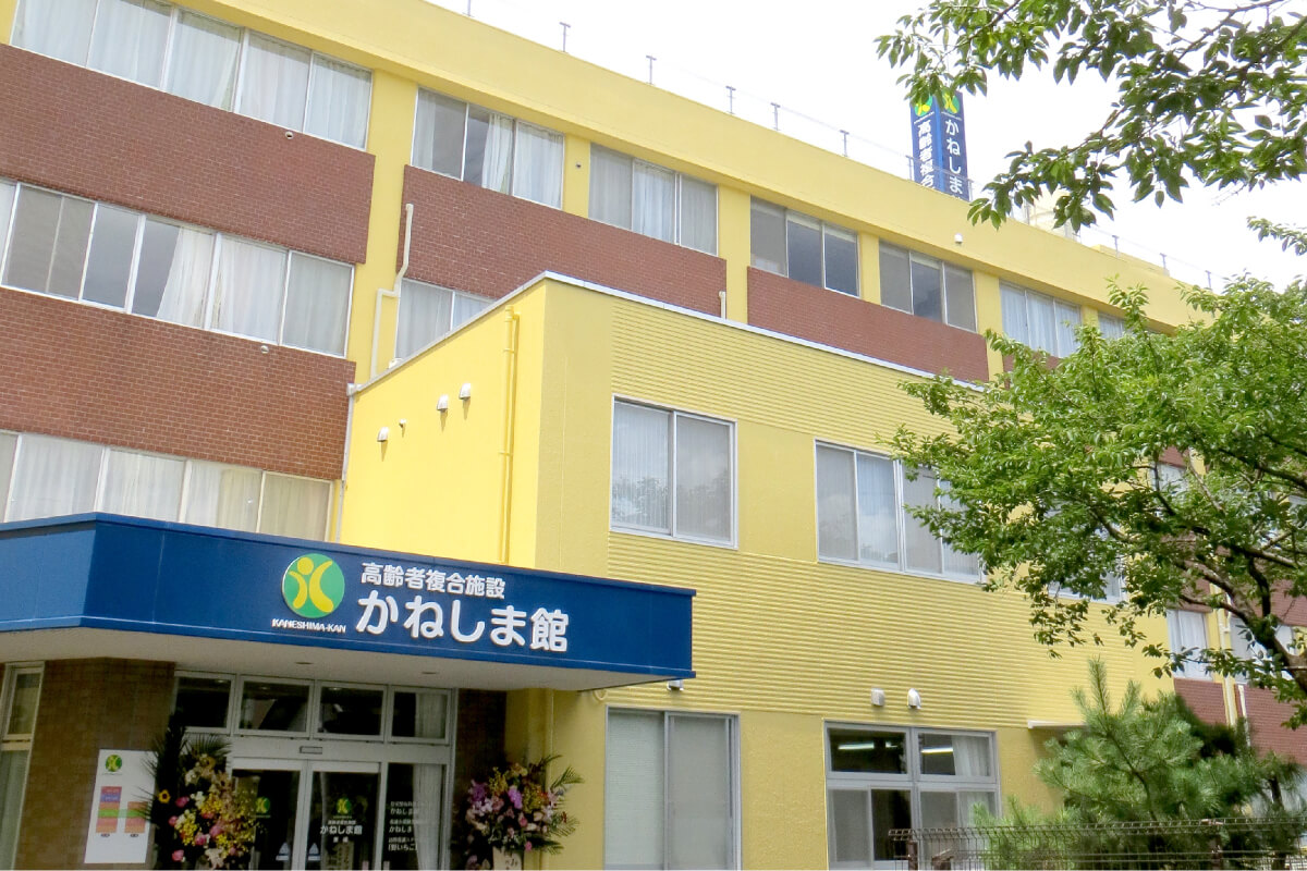 高齢者複合施設かねしま館
