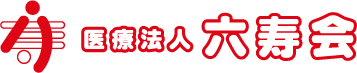 医療法人六寿会