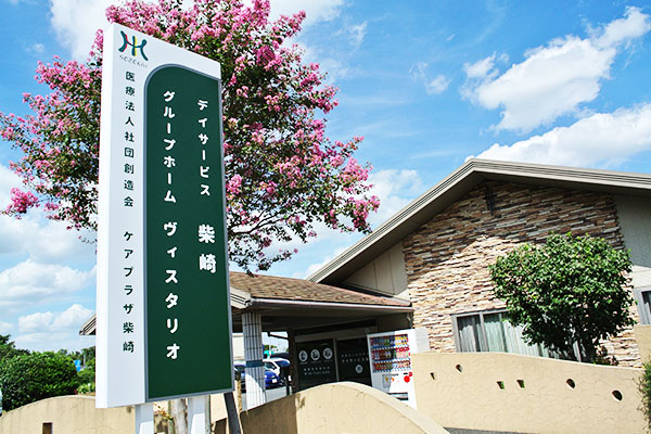 ケアプラザ柴崎