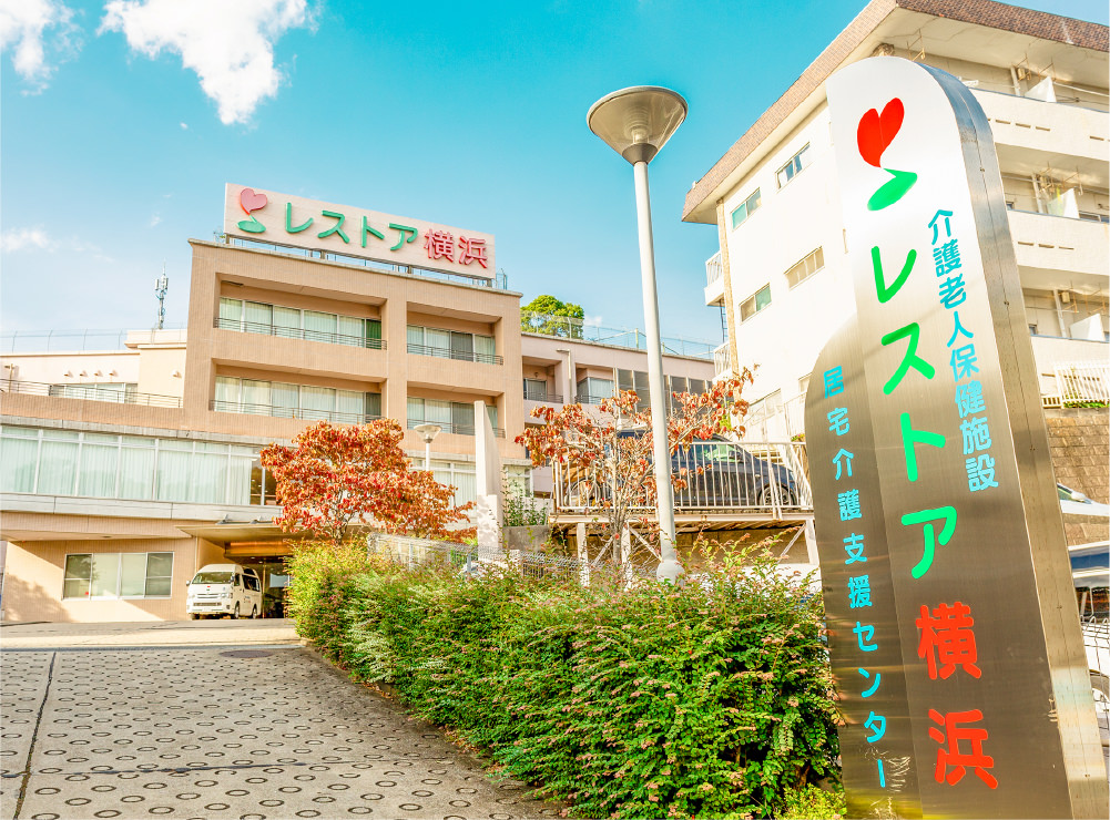 医療法人三星会 介護老人保健施設レストア横浜のパート・アルバイト 介護職 介護老人保健施設の求人情報イメージ1