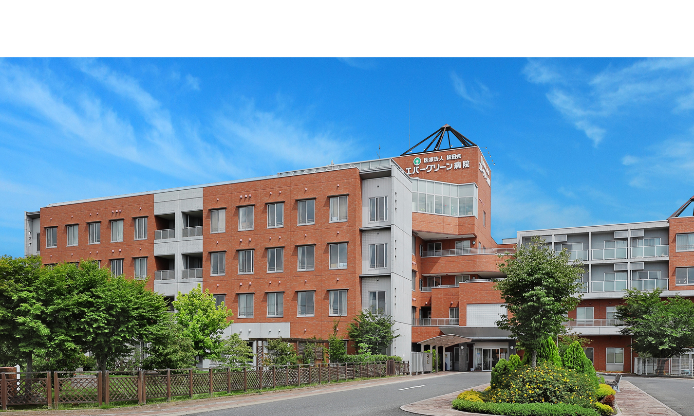 医療法人松田会 エバーグリーン病院の正職員 看護助手 病院 精神科・心療内科 その他の診療科目の求人情報イメージ1