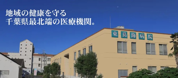 医療法人社団福聚会 東葛飾病院の正職員 看護助手 病院 整形外科 消化器内科 一般外科 一般内科 皮膚科 その他の診療科目の求人情報イメージ1