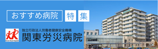 求人特集（関東労災病院）バナー
