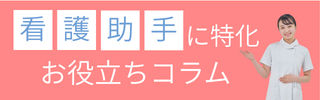 看護助手ラボバナー